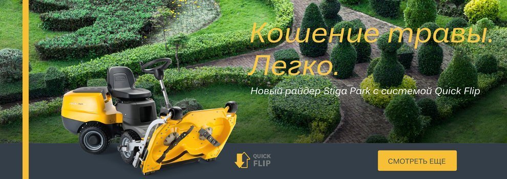 Садовая техника STIGA — качество и надежность в каждом инструменте Садовая техника STIGA — качество и надежность в каждом инструменте