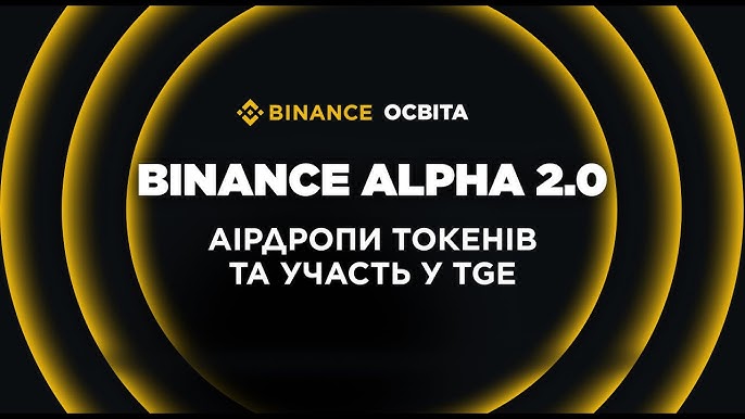 Що таке бінанс альфа 1